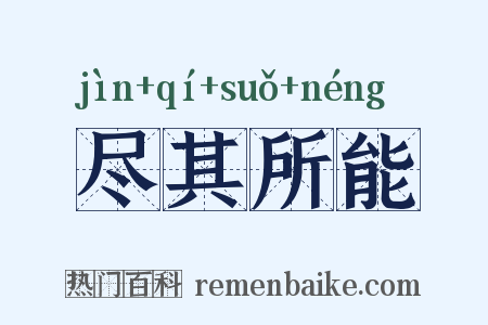 尽其所能是什么意思的图片